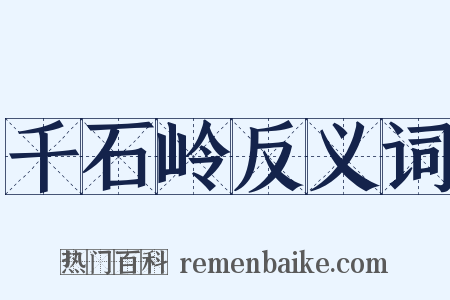 千石岭反义词是什么意思的图片